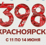 День города в Красноярске будут праздновать с 11 по 14 июня - ИА Запад24