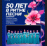 Юбилейный концерт вокального ансамбля «Нежность» - Город Барабинск