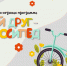 «Мой друг – велосипед»: спортивно-игровая программа (6+) - Информационно-библиотечная система