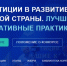 Всероссийский конкурс «Инвестиции в развитие здоровой страны. Лучшие корпоративные практики — 2026» - Министерство труда и социальной политики