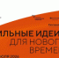 Форум «Сильные идеи для нового времени» — 2026 - Департамент потребительского рынка