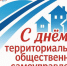 21 мая - день ТОС в Российской Федерации - Совет муниципальных образований