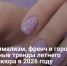 Минимализм, френч и горох: главные тренды летнего маникюра в 2026 году - Самарская Газета