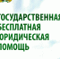 В Томской области пройдут дни бесплатной юридической помощи «Адвокаты – гражданам» - Администрация Томской области
