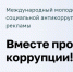 Омских школьников и студентов приглашают к участию в Международном молодежном конкурсе «Вместе против коррупции!» - Газета Омский пригород