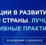 Всероссийский ежегодный конкурс "Инвестиции в развитие здоровой страны. Лучшие корпоративные практики" - Советско-Гаванский район
