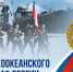 Глава Советско-Гаванского района Дмитрий Чайка поздравляет с Днём Тихоокеанского флота - Советско-Гаванский район