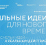 Открыт прием заявок на шестой форум «Сильные идеи для нового времени» - Библиотека для детей и молодежи