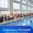 Спортсмены ТО СШОР принимают участие в чемпионате России по плаванию спорта лиц с поражением опорно-двигательного аппарата - Томская областная спортивная школа олимпийского резерва