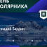 Картинка с днем полярника - Этнографический музей Торум Маа