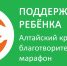 На территории Алтайского края стартовал благотворительный марафон «Поддержим ребенка - 2026», который направлен на оказание помощи детям, страдающим тяжёлыми заболеваниями.. - Локтевский район