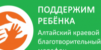 На территории Алтайского края стартовал благотворительный марафон «Поддержим ребенка - 2026», который направлен на оказание помощи детям, страдающим тяжёлыми заболеваниями.. - Локтевский район