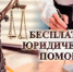 Бесплатная юридическая помощь гражданам, имеющим право на получение бесплатной юридической помощи - Город Межгорье