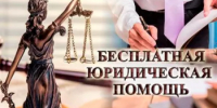 Бесплатная юридическая помощь гражданам, имеющим право на получение бесплатной юридической помощи - Город Межгорье