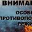 В связи с повышенной пожарной опасностью на территории нашего округа вводится особый противопожарный режим. - Островский муниципальный район
