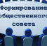 Уведомление о формировании общественного совета при Департаменте административных органов Магаданской области - Департамент административных органов