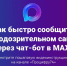 Видеоинструкция по чат-боту "СтопГраффити" по блокировке сайтов, Изображение. - Министерство информационных технологий, связи и цифрового развития