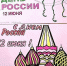 «Ты живи моя, Россия» - ТОС Омска