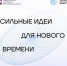Стартовал прием заявок на форум «Сильные идеи для нового времени» - Провиденский ГО