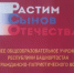МОБУ СОШ №1 с. Бураево — призёр Республиканского конкурса «Растим сынов Отечества». - Бураевский район