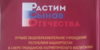 МОБУ СОШ №1 с. Бураево — призёр Республиканского конкурса «Растим сынов Отечества». - Бураевский район