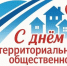 Глава Советско-Гаванского района Дмитрий Чайка поздравляет с Днём территориального общественного самоуправления - Советско-Гаванский район