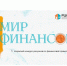 Подведены итоги конкурса по финансовой грамотности «Мир финансов» - Департамент финансов