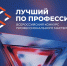 Профессионалы из Комсомольска могут принять участие региональном этапе Всероссийского конкурса «Лучший по профессии» - Администрация г.Комсомольска-на-Амуре