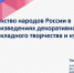 Профессор УрГПУ провела лекцию об общих мотивах в декоративно-прикладном творчестве народов России - УрГПУ