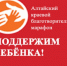 На территории Алтайского края стартовал благотворительный марафон «Поддержим ребёнка - 2026». - Змеиногорский район