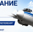 ИНФОРМАЦИЯ о расписании полетов воздушных судов по маршруту "Кострома-Санкт-Петербург-Кострома" вступающего в действие с 1 июня 2026 года - Солигаличский муниципальный округ