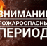 Внимание: пожароопасный период. - Северо-Енисейский муниципальный округ