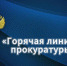 Горячая линия с Кировской межрайонной прокуратурой. - Администрация Кировского района
