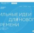 Открыт прием заявок на шестой форум «Сильные идеи для нового времени» - УТЗН Алтайского края
