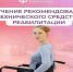 Соцфонд обеспечивает техническими средствами реабилитации граждан с инвалидностью. - Дзержинский район