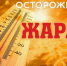 Уважаемые ровенчане! Днём 19-22 мая 2026 г. на территории Белгородской области ожидается опасное метеорологическое явление аномально-жаркая погода. - Ровеньский район