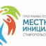 В Ставрополе стартовал конкурсный отбор проектов развития территорий по программе развития местных инициатив на 2027 год. - Администрация Ставрополя