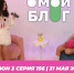 О МОЙ БЛОГ I 3 СЕЗОН 156 СЕРИЯ I 21 МАЯ - Телекомпания ТВ-21