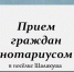 Приём нотариуса в Шалакуше. - Няндомский муниципальный округ
