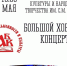 Северян приглашают на концерт в честь Дня славянской письменности и культуры - Арктик-ТВ