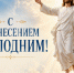 С Вознесением Господним!. - Валуйский городской округ