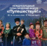 На ВДНХ с 10 по 14 июня пройдет Международный форум «Путешествуй!» с участием 75 регионов и более 30 стран - Комитет по предпринимательству