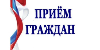 ПРИЕМ ГРАЖДАН! - Караидельский район