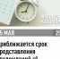 25 мая – срок представления Уведомлений об исчисленных суммах налогов - Администрация г.п. Крымска