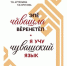 Вышла книга «Эпӗ чӑвашла вӗренетӗп. Я учу чувашский язык» - Chuvash.Org