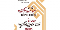 Вышла книга «Эпӗ чӑвашла вӗренетӗп. Я учу чувашский язык» - Chuvash.Org