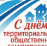 Ассоциация «Совет муниципальных образований Белгородской области» поздравляет с Днем Территориального Общественного Самоуправления! - Совет муниципальных образований