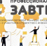 Прими участие: IX Всероссийский сетевой конкурс инклюзивных студенческих проектов «Профессиональное завтра» - АлтГПУ