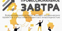 Прими участие: IX Всероссийский сетевой конкурс инклюзивных студенческих проектов «Профессиональное завтра» - АлтГПУ