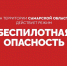 Внимание, жители Сызрани! - Администрация городского округа Сызрань